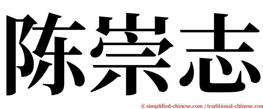 陈崇志 serif font