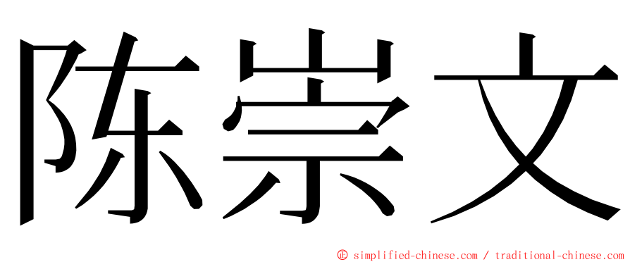 陈崇文 ming font