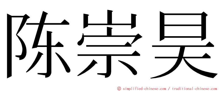 陈崇昊 ming font