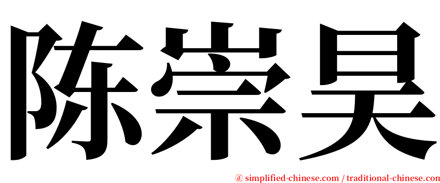 陈崇昊 serif font