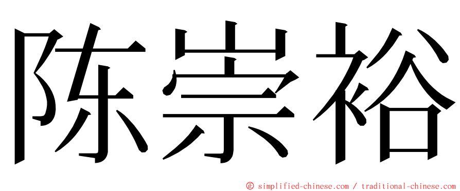 陈崇裕 ming font