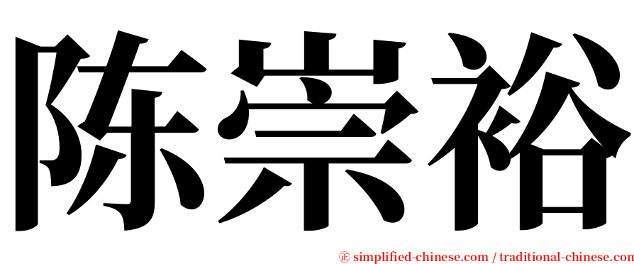 陈崇裕 serif font