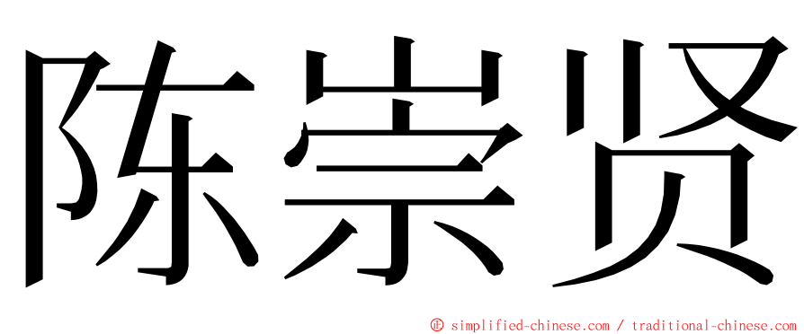 陈崇贤 ming font