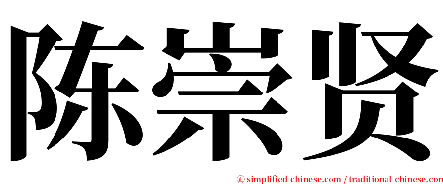 陈崇贤 serif font