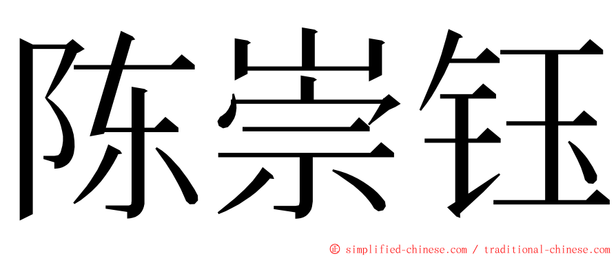 陈崇钰 ming font