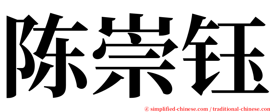 陈崇钰 serif font