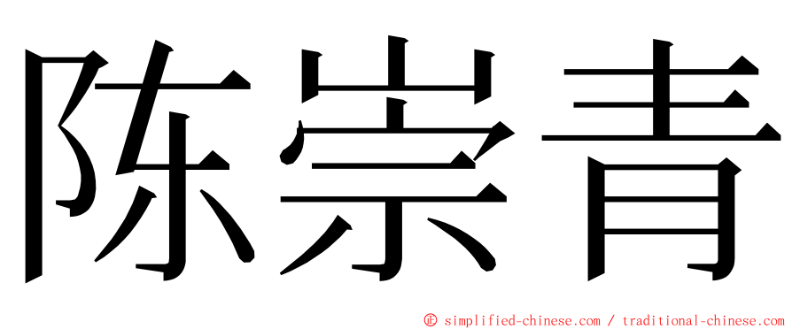 陈崇青 ming font