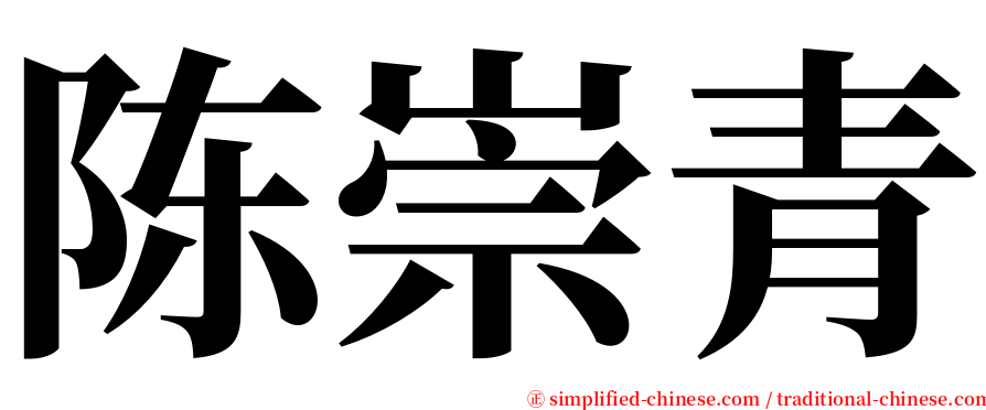 陈崇青 serif font