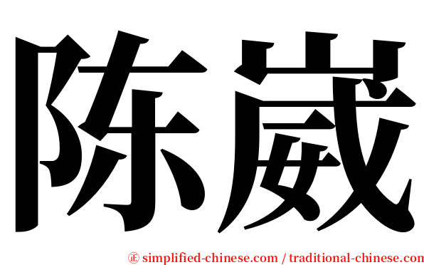 陈崴 serif font
