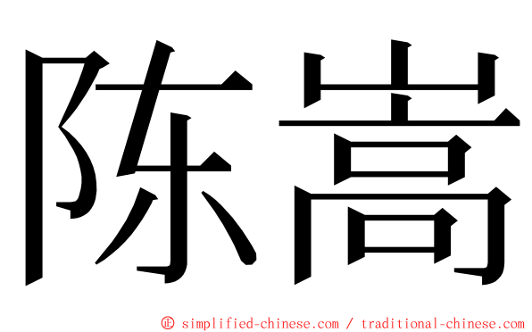 陈嵩 ming font