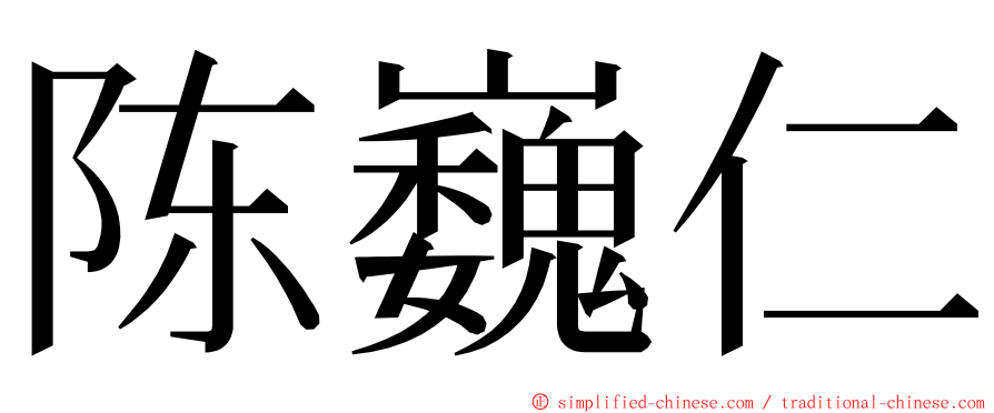 陈巍仁 ming font