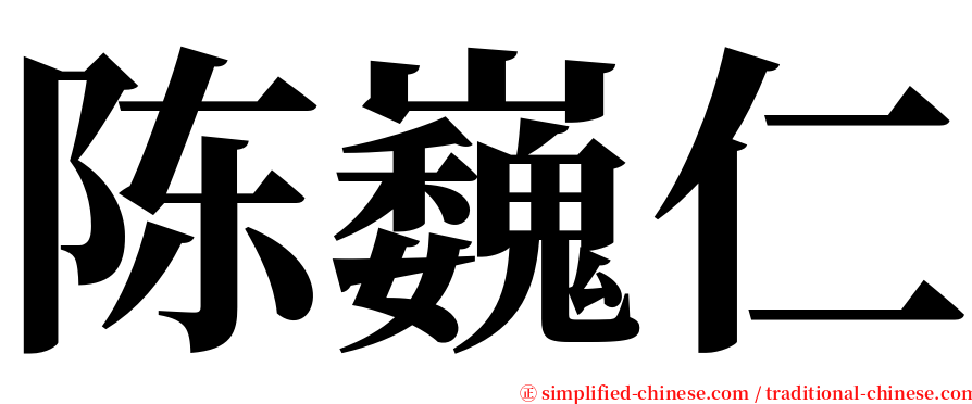 陈巍仁 serif font