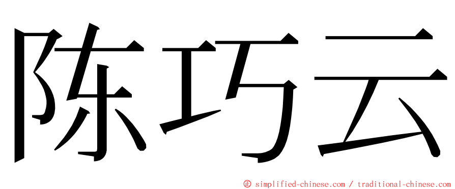 陈巧云 ming font