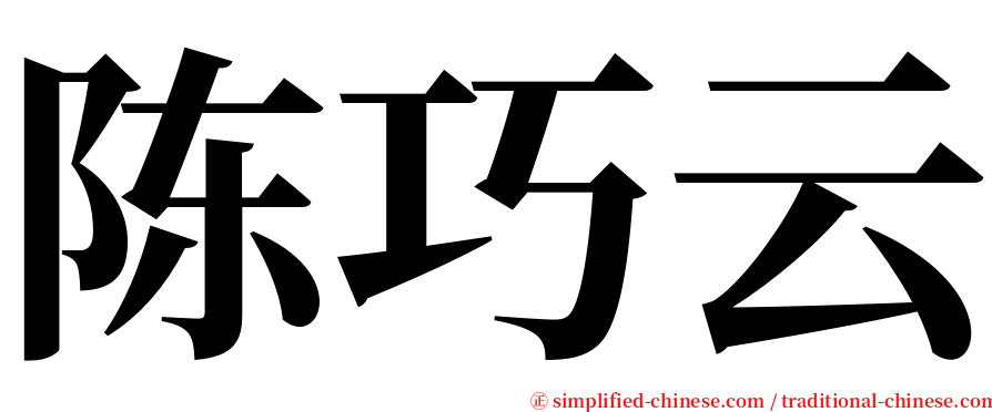 陈巧云 serif font