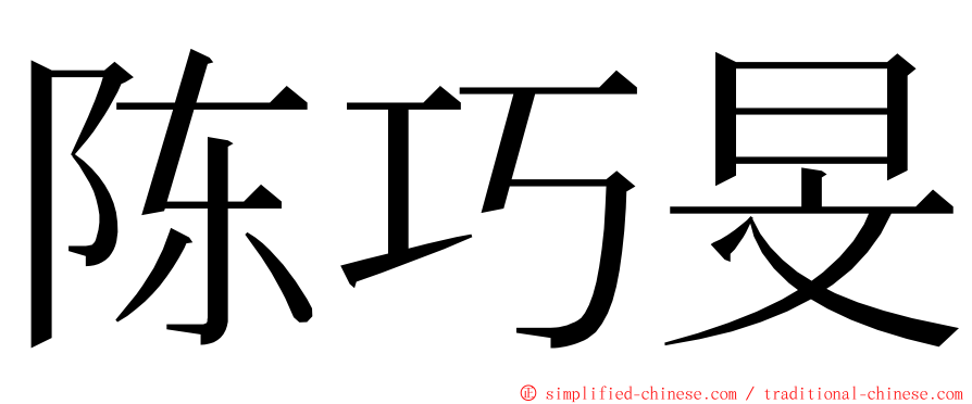 陈巧旻 ming font