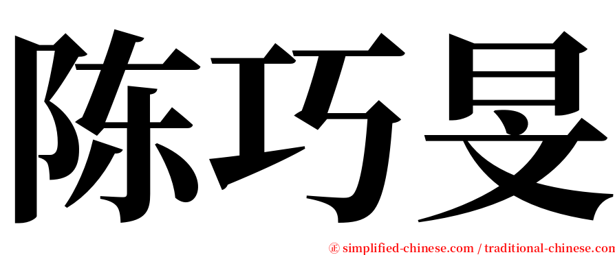 陈巧旻 serif font