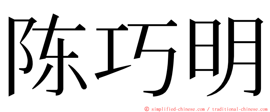 陈巧明 ming font