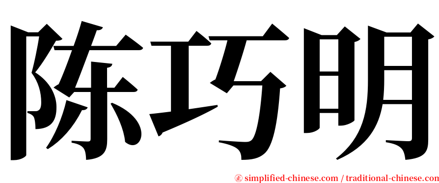 陈巧明 serif font