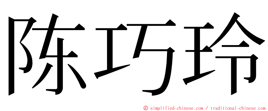 陈巧玲 ming font