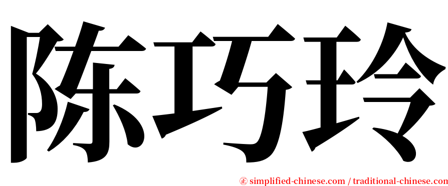 陈巧玲 serif font