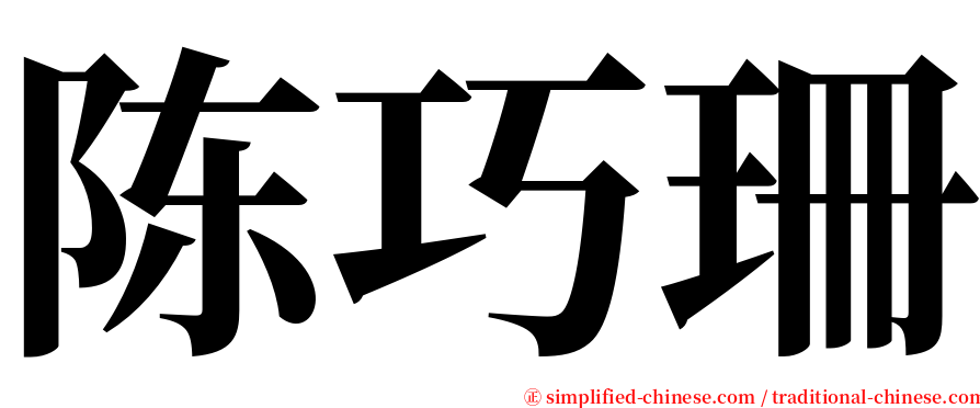 陈巧珊 serif font