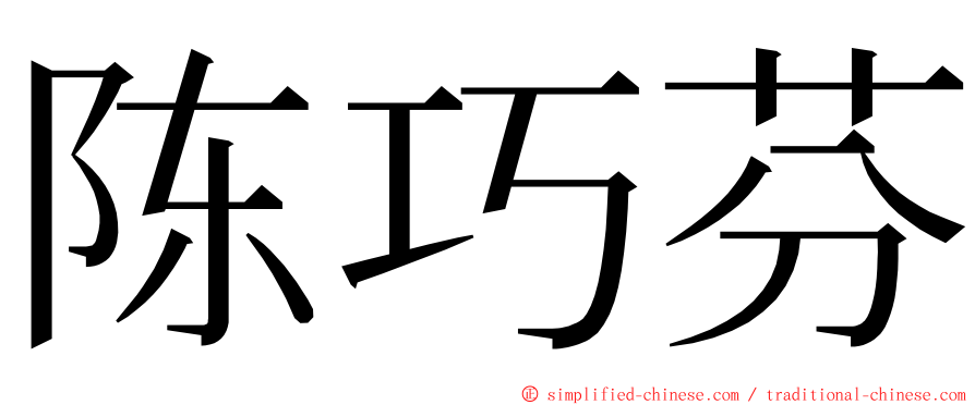 陈巧芬 ming font