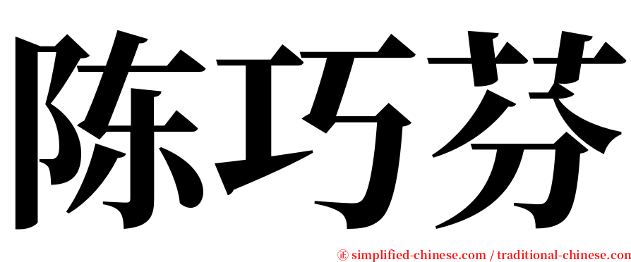 陈巧芬 serif font