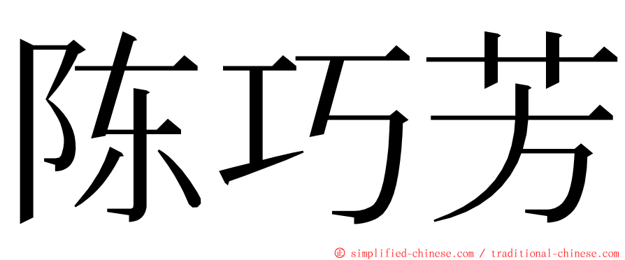 陈巧芳 ming font