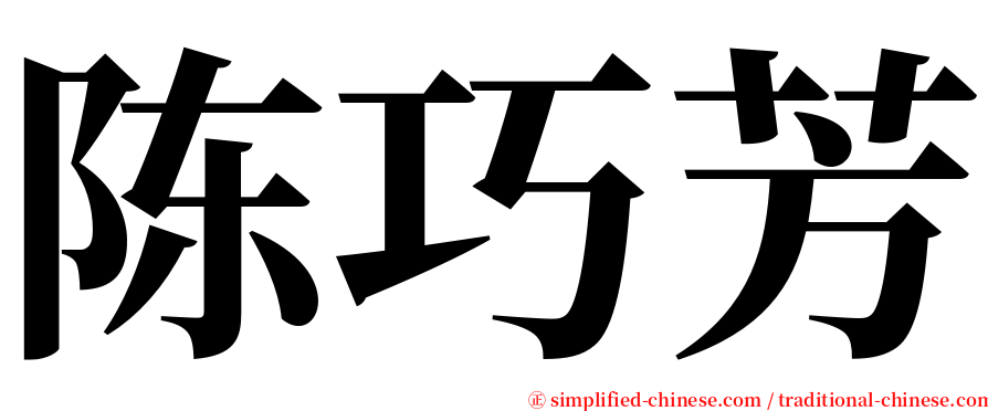 陈巧芳 serif font