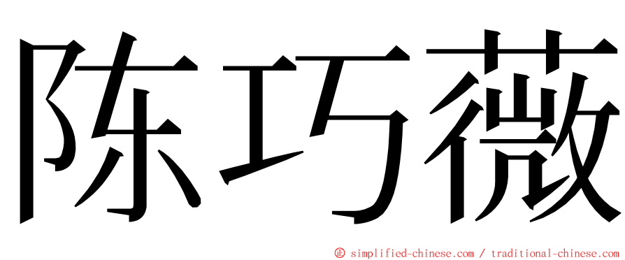 陈巧薇 ming font