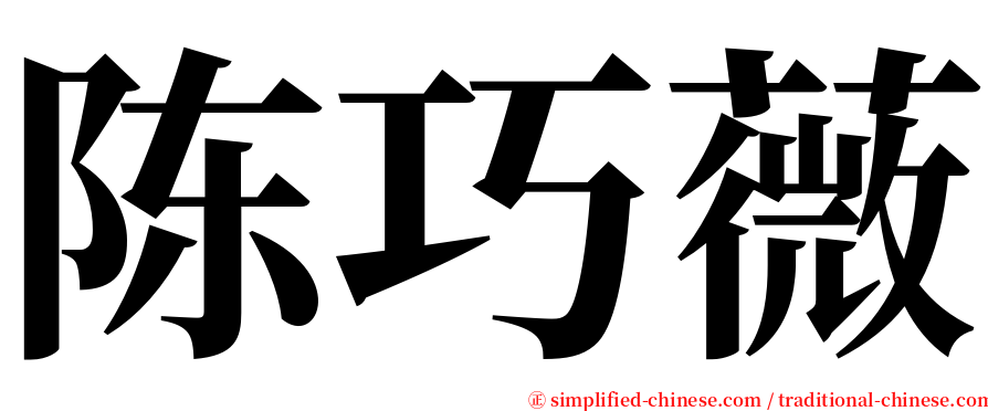 陈巧薇 serif font