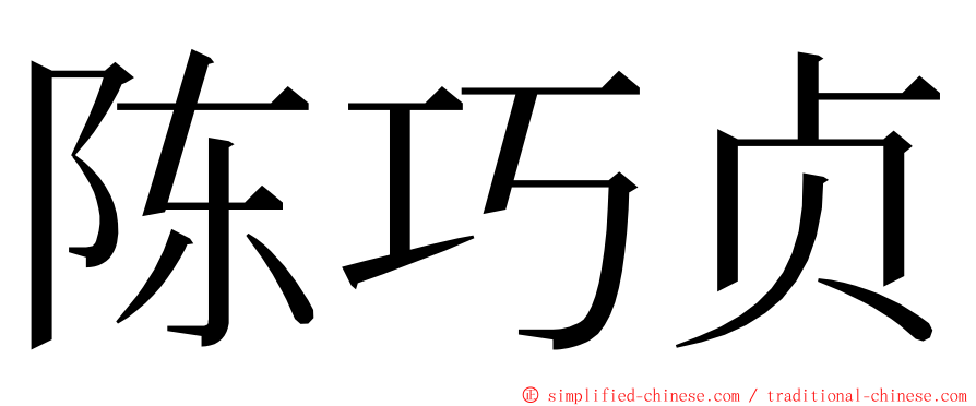 陈巧贞 ming font