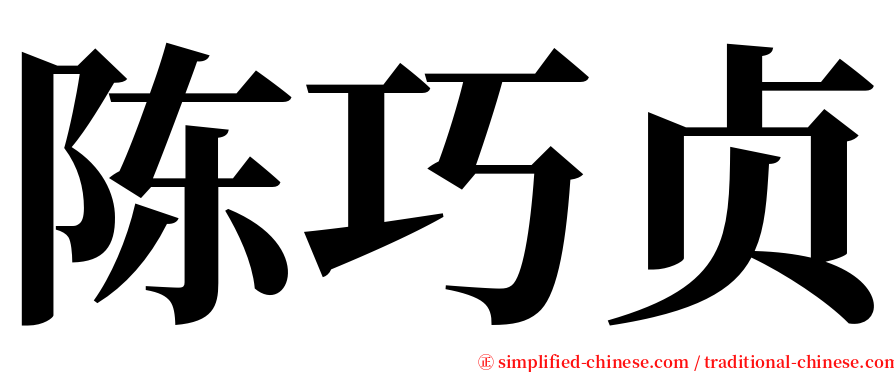 陈巧贞 serif font