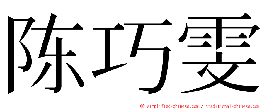 陈巧雯 ming font