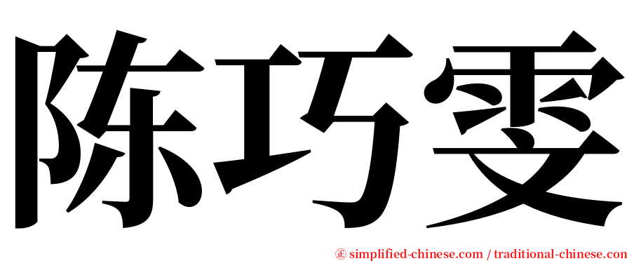 陈巧雯 serif font