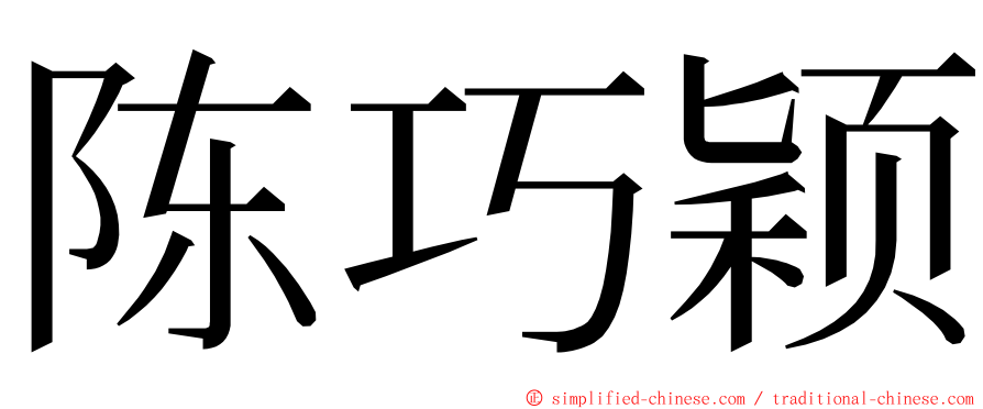 陈巧颖 ming font