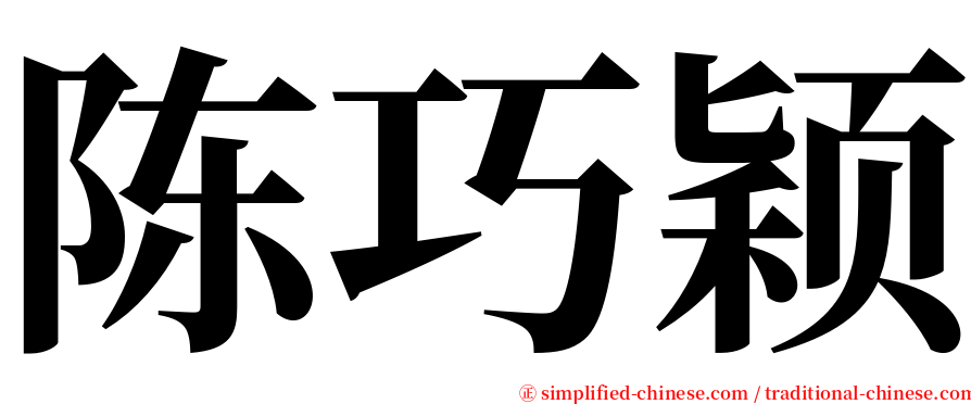 陈巧颖 serif font