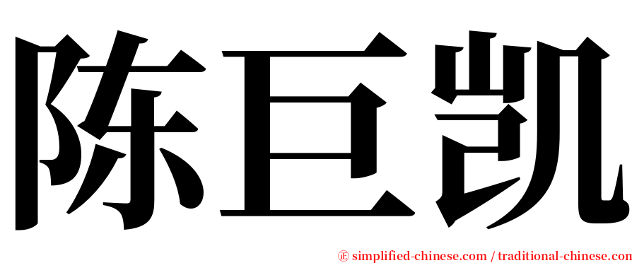 陈巨凯 serif font