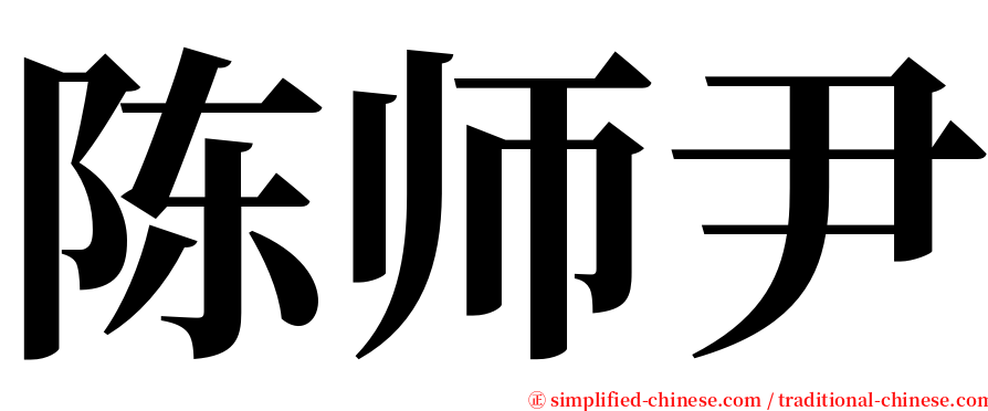 陈师尹 serif font