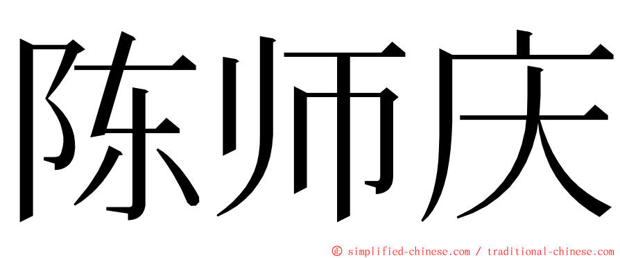 陈师庆 ming font