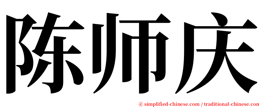 陈师庆 serif font