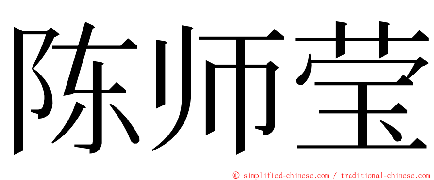 陈师莹 ming font