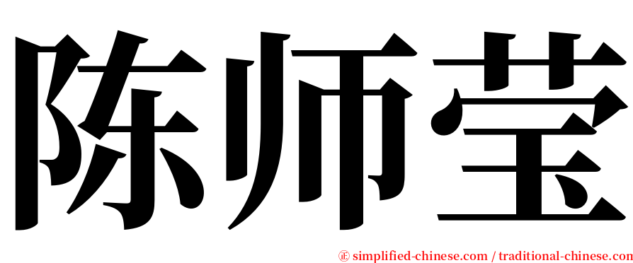 陈师莹 serif font