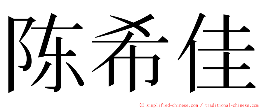 陈希佳 ming font