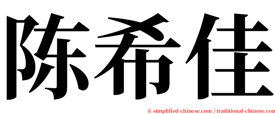 陈希佳 serif font