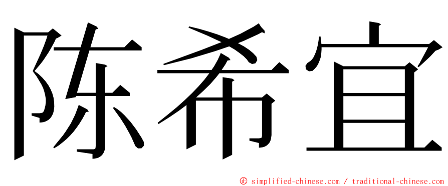 陈希宜 ming font