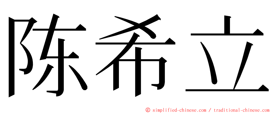 陈希立 ming font