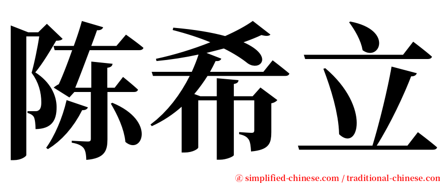 陈希立 serif font