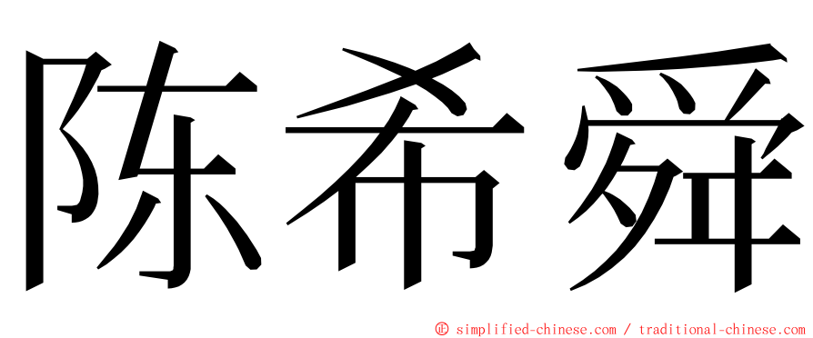 陈希舜 ming font