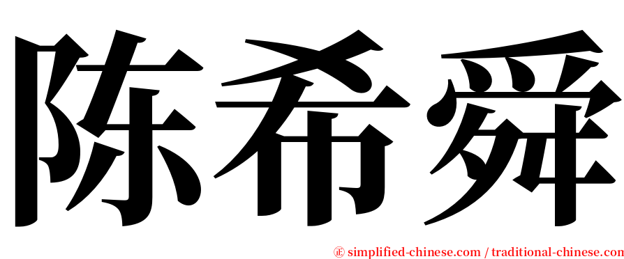 陈希舜 serif font